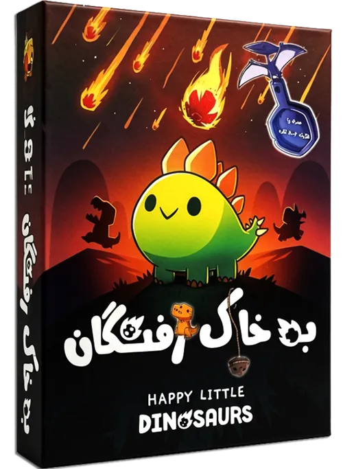 بازی جذاب و خانوادگی به خاک رفتگان